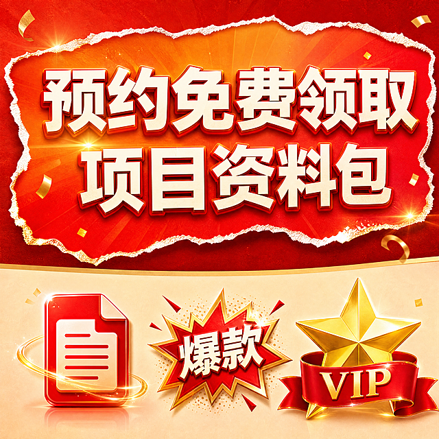 参考模板的版式结构，重新设计一张营销海报，上半部分为撕纸效果的主标题区域，下半部分为三个图标排列。要求：1. 主标题文字为「预约免费领取项目资料包」，字体醒目加粗；2. 撕纸背景改为渐变橙红色调，整体色彩更加丰富鲜艳，加入金色点缀和光效；3. 下半部分三个图标分别为：左侧红色文件图标、中间红色爆炸贴写有「爆款」、右侧金色五角星配红色丝带写有「VIP」，图标风格更精致有质感；4. 整体风格喜庆热闹，色彩层次丰富，有促销感，画面清晰高质量