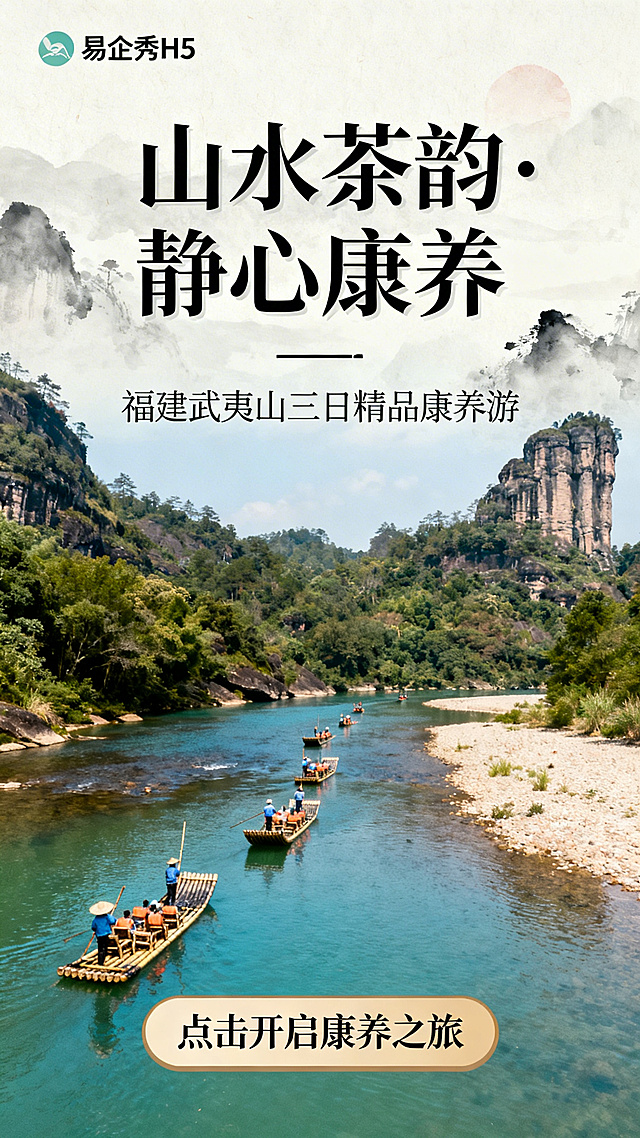 易企秀H5封面，背景是水墨风滤镜的武夷山九曲溪竹筏漂流全景图，主标题是“山水茶韵·静心康养”，副标题是“福建武夷山三日精品康养游”，底部有一个按钮写着“点击开启康养之旅”，主色调茶绿、山水蓝和原木色，背景是武夷山实景，字体是思源宋体标题，风格简约雅致，符合康养主题