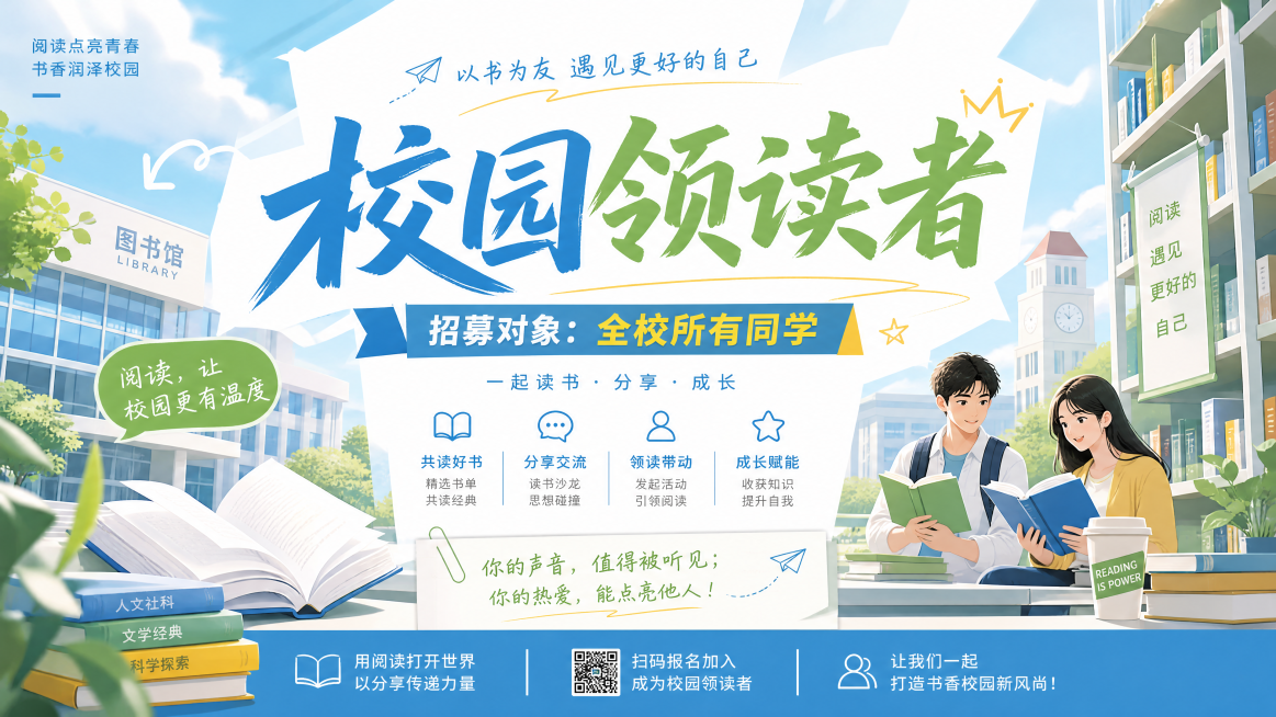 横板校园风格海报，海报大标题是"校园领读者"，文字招募对象：全校所有同学，青春活泼的校园氛围，明亮清新的色调，书本和校园图书馆背景元素，设计感强，排版简洁预览效果