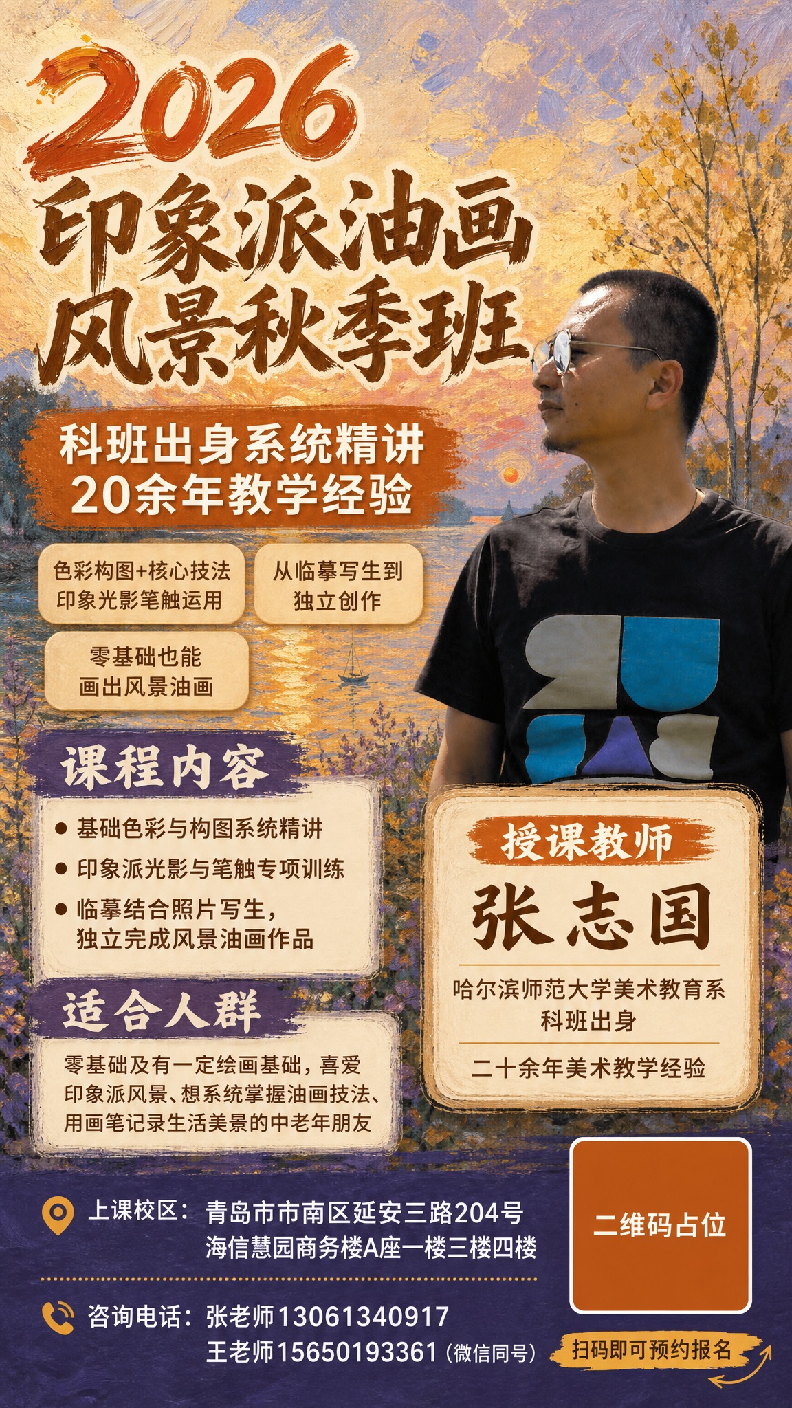 印象派油画风景秋季班课程招生海报，竖版9:16。画面右侧为抠像… - 图片创意预览