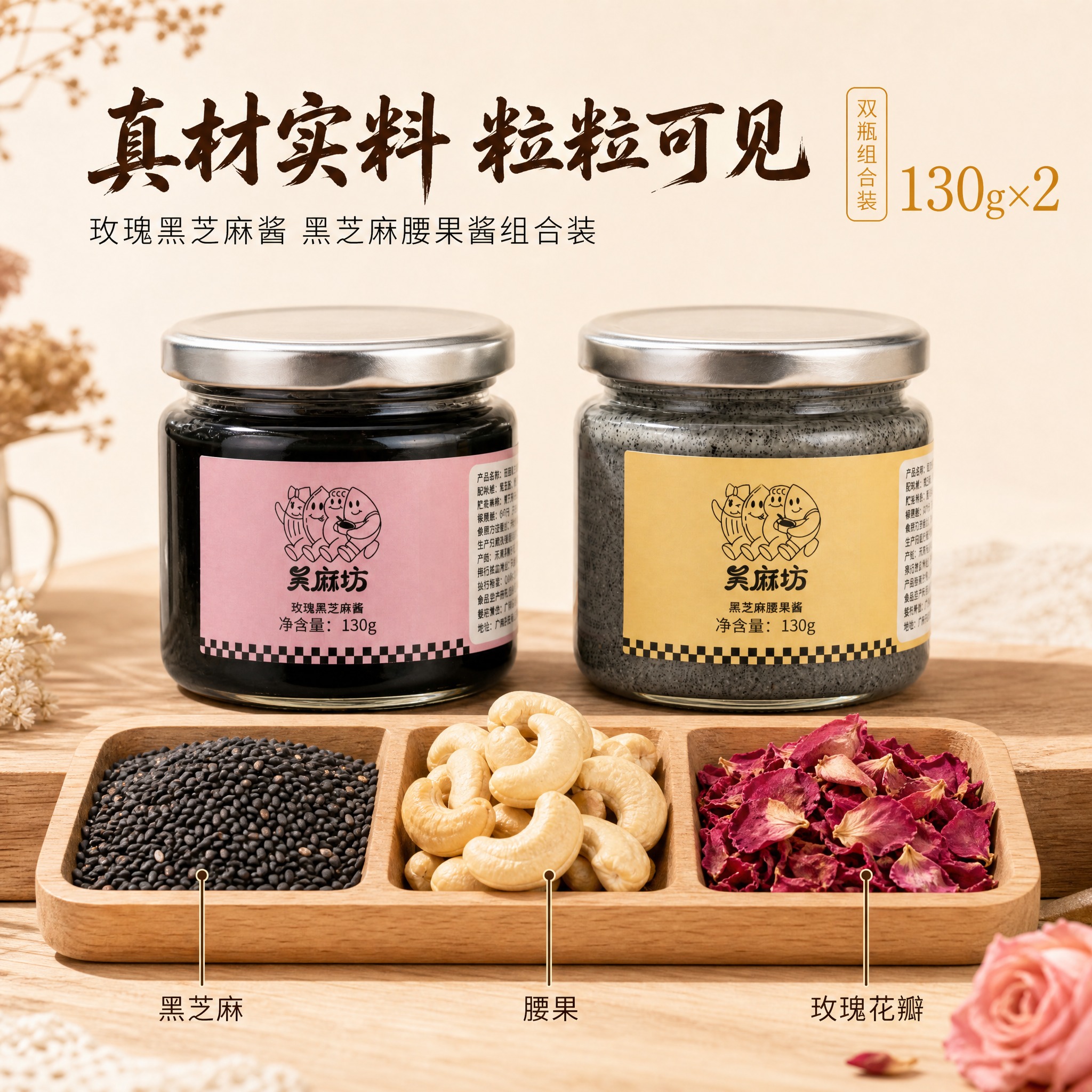 [主图-2] 玫瑰黑芝麻酱、黑芝麻腰果酱组合装——原料溯源亮点… - 图片创意预览