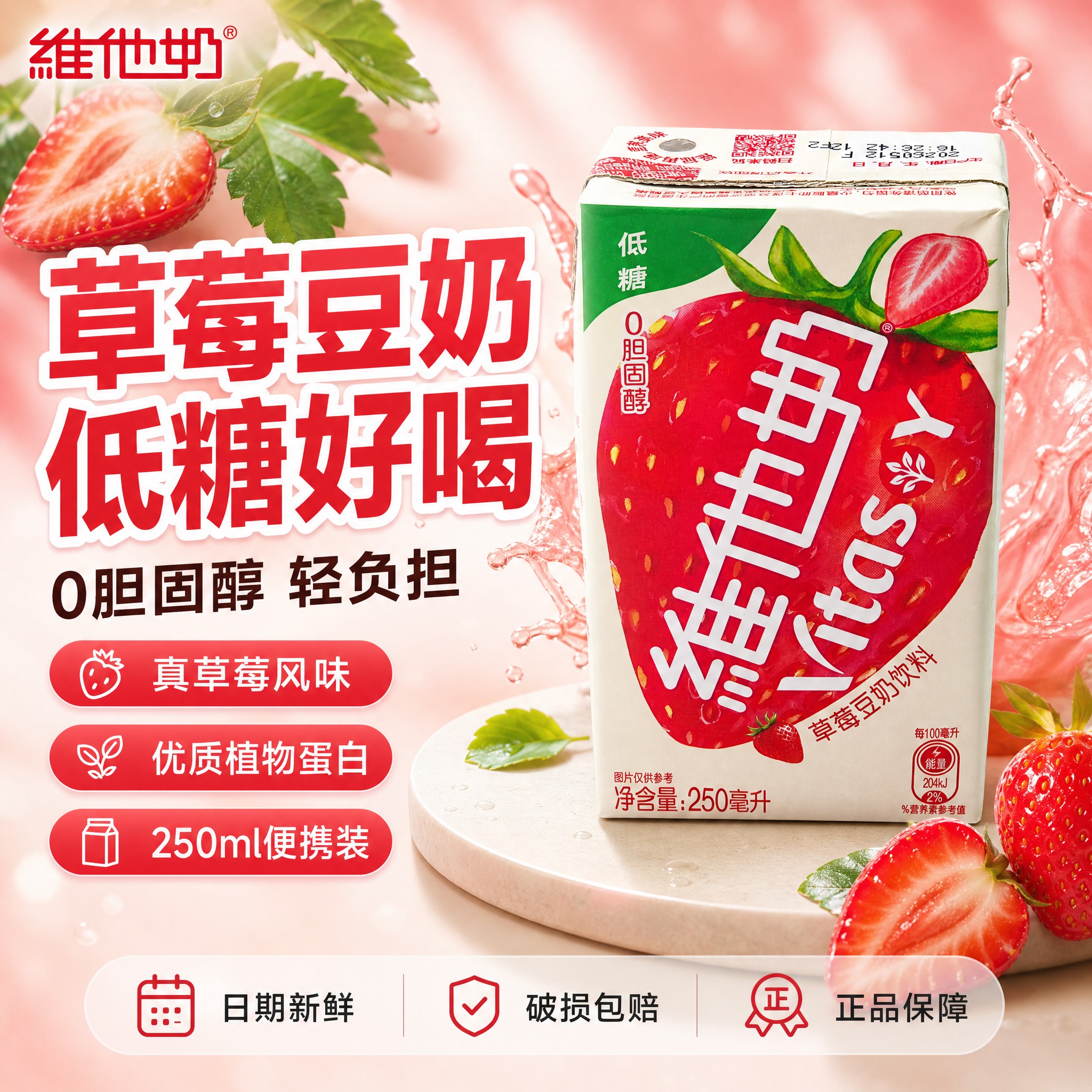 [单张主图] 维他奶草莓豆奶饮料 250ml利乐包 爆款促销感… - 图片创意预览