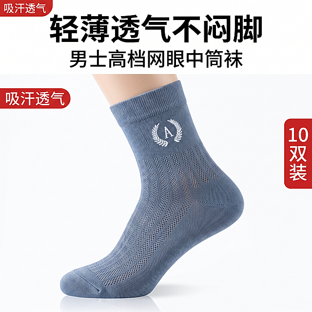 第1张 首图引流款（核心卖点：透气网眼+10双装）。严格还原上传产品参考图，精准复刻网眼纹理、A字母麦穗LOGO位置及比例、袜子配色、袜型版型，无任何偏差，色彩无失真；产品与画面中其他元素的比例遵循真实物理空间逻辑，视觉协调，比例还原1:1，杜绝比例失衡、视觉突兀。电商白底主图风格，高清300dpi，无噪点无模糊。主标题大号加粗字"轻薄透气不闷脚"，副标题"男士高档网眼中筒袜"，左上角红底白字圆角标签"吸汗透气"，右侧竖排红底白字标签"10双装"；布局：画面中心为模特脚部斜45°特写，穿着灰蓝色带A标网眼中筒袜，脚部向前突出，清晰展示袜身网眼肌理与品牌LOGO；主标题位于画面顶部居中，副标题紧跟主标题下方；卖点标签分布在画面左右边角，不遮挡产品核心区域；产品主体占画面70%，文字标签占比30%，视觉焦点集中在袜身网眼处；光影为影棚级柔和无影光，正面均匀补光，网眼处呈现通透光感，底部带极淡自然倒影，无硬阴影；色调为纯白背景，整体明亮干净，袜子颜色还原准确，自带夏季清爽感；所有文字采用加粗无衬线黑体，醒目易读，符合电商主图点击逻辑。