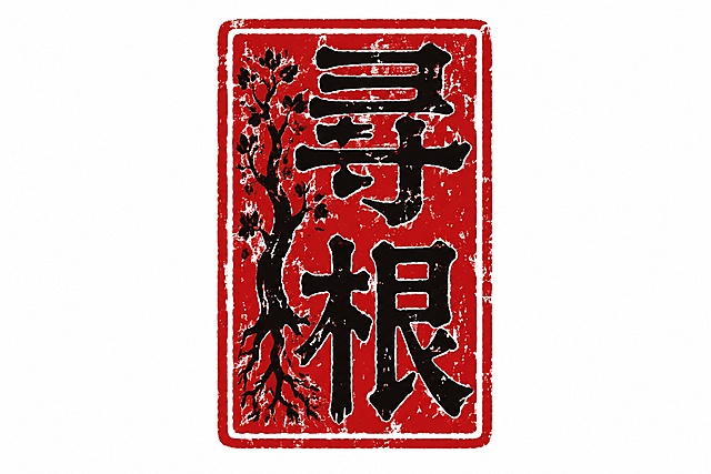 参考参考图中传统篆刻印章风格，设计一款大槐树寻根主题闲章，长方形印章，黑色字体，背景为红色，字体粗厚古朴，带有古印风化纹理，文字为"寻根"，融入大槐树元素，只保留印章主体在画面内，保持文字可识别，文字整体必须完整呈现在画面内不可被裁切，四周留有安全边距。