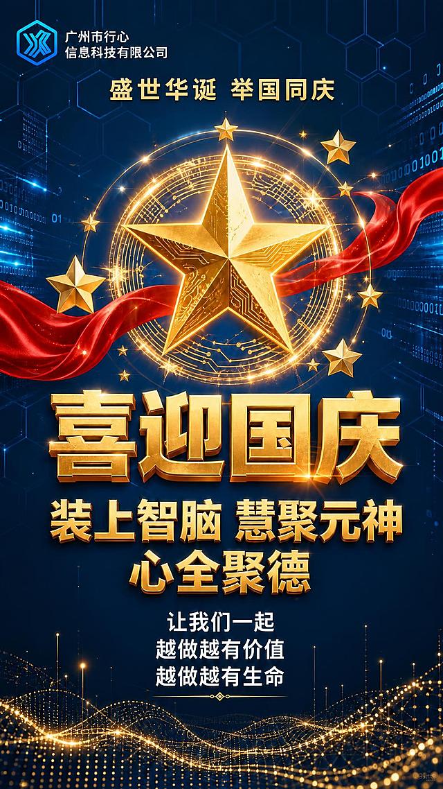 基于参考图修改：1. 移除画面中所有金色祥云图案；2. 将左上角公司名称文字修改为“广州市行心信息科技有限公司”，保持原有白色字体样式和位置；3. 其余元素（金色五角星、红色飘带、喜迎国庆大字、底部金色粒子波浪、蓝色科技背景、所有其他文字内容）保持不变，整体风格一致，画面完整自然