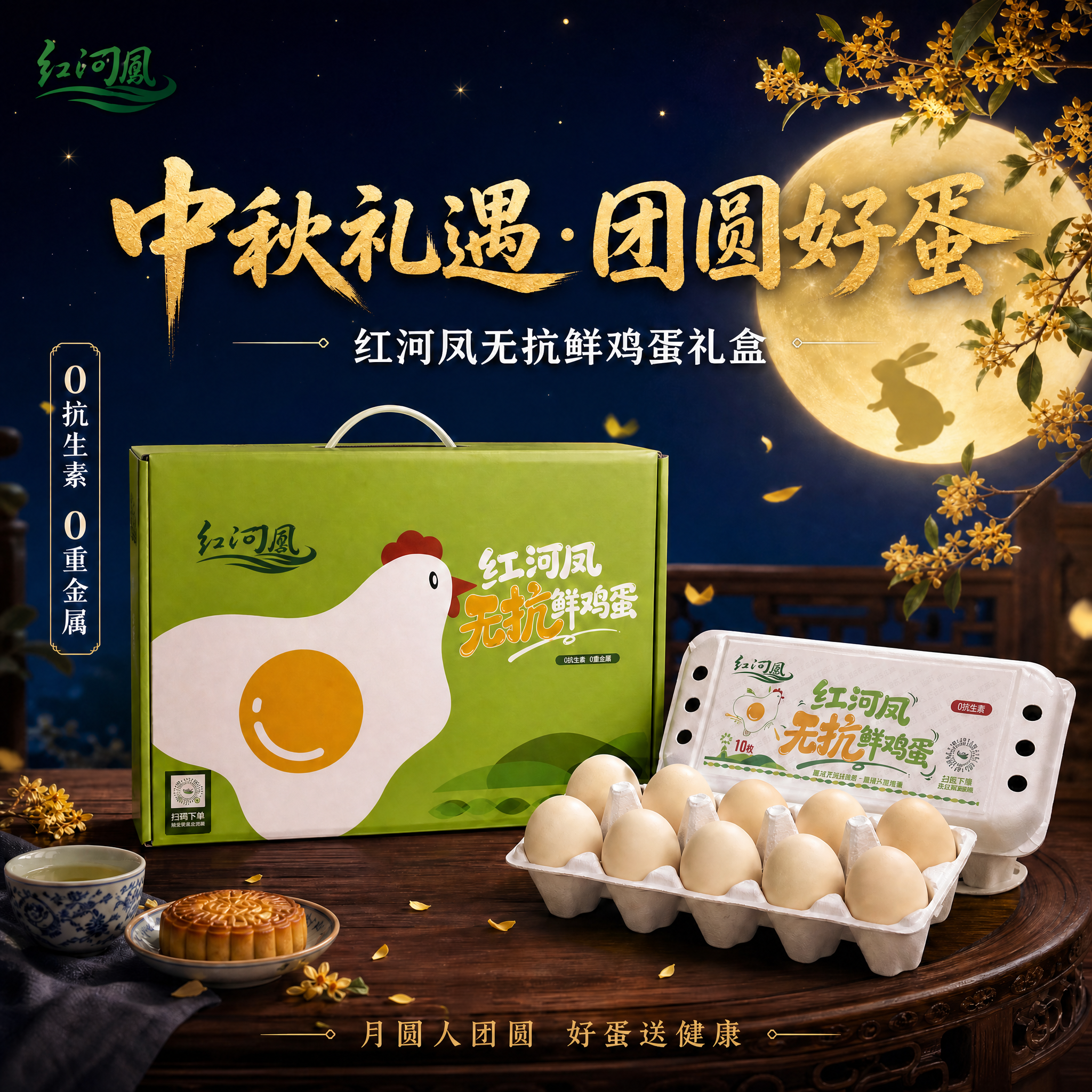 将这张中秋礼盒主视觉图中的所有「红河凤」logo（包括左上角圆… - 图片创意预览
