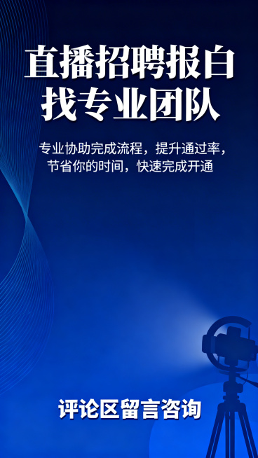 人力资源报白咨询服务海报，主标题大字"直播招聘报白找专业团队"，正文文字"专业协助完成流程，提升通过率，节省你的时间，快速完成开通"，底部引导"评论区留言咨询"，深蓝色高端商务风预览效果