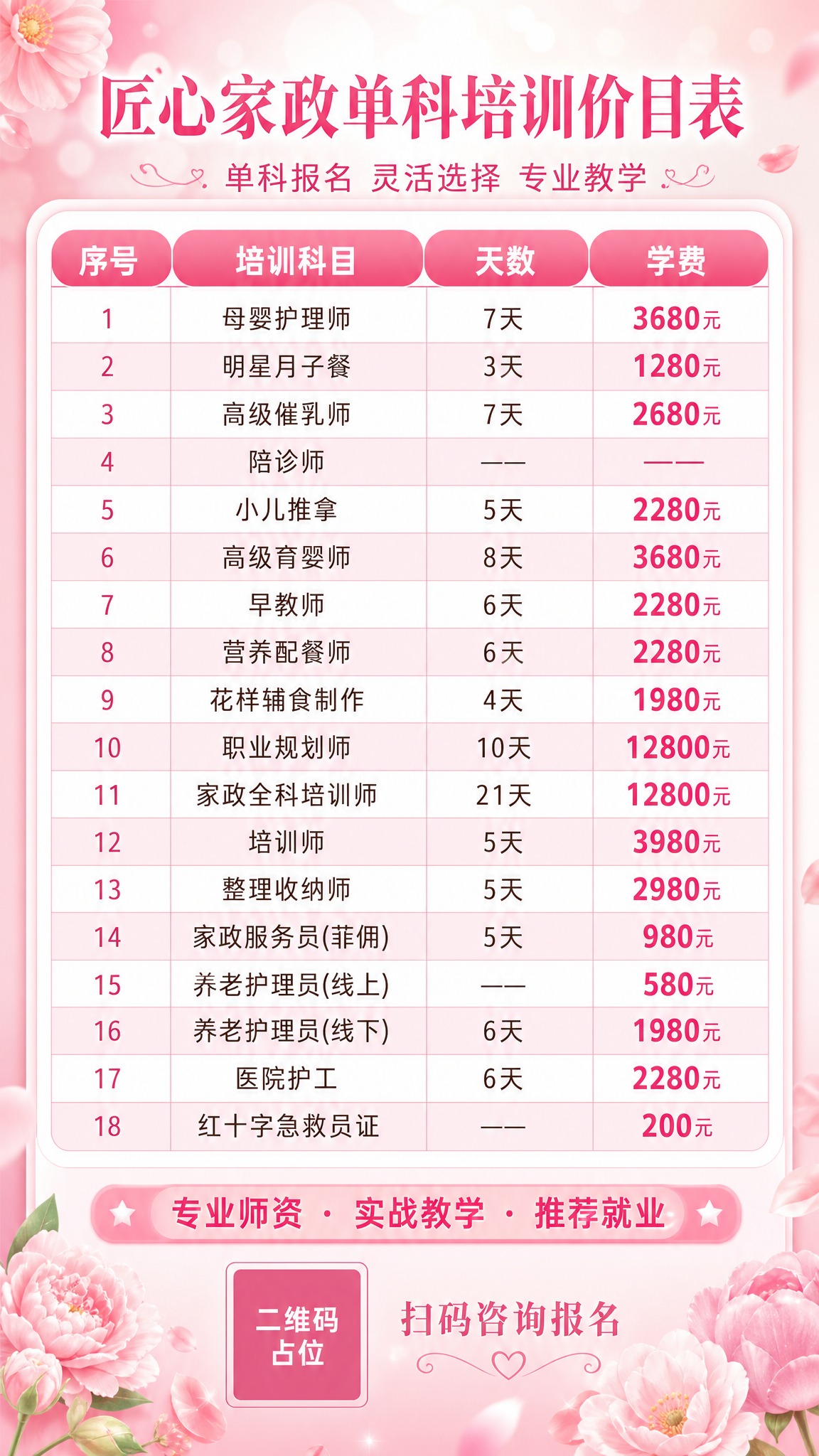 一张匠心家政单科培训价目表海报，竖版9:16，粉红色系温柔风格… - 图片创意预览