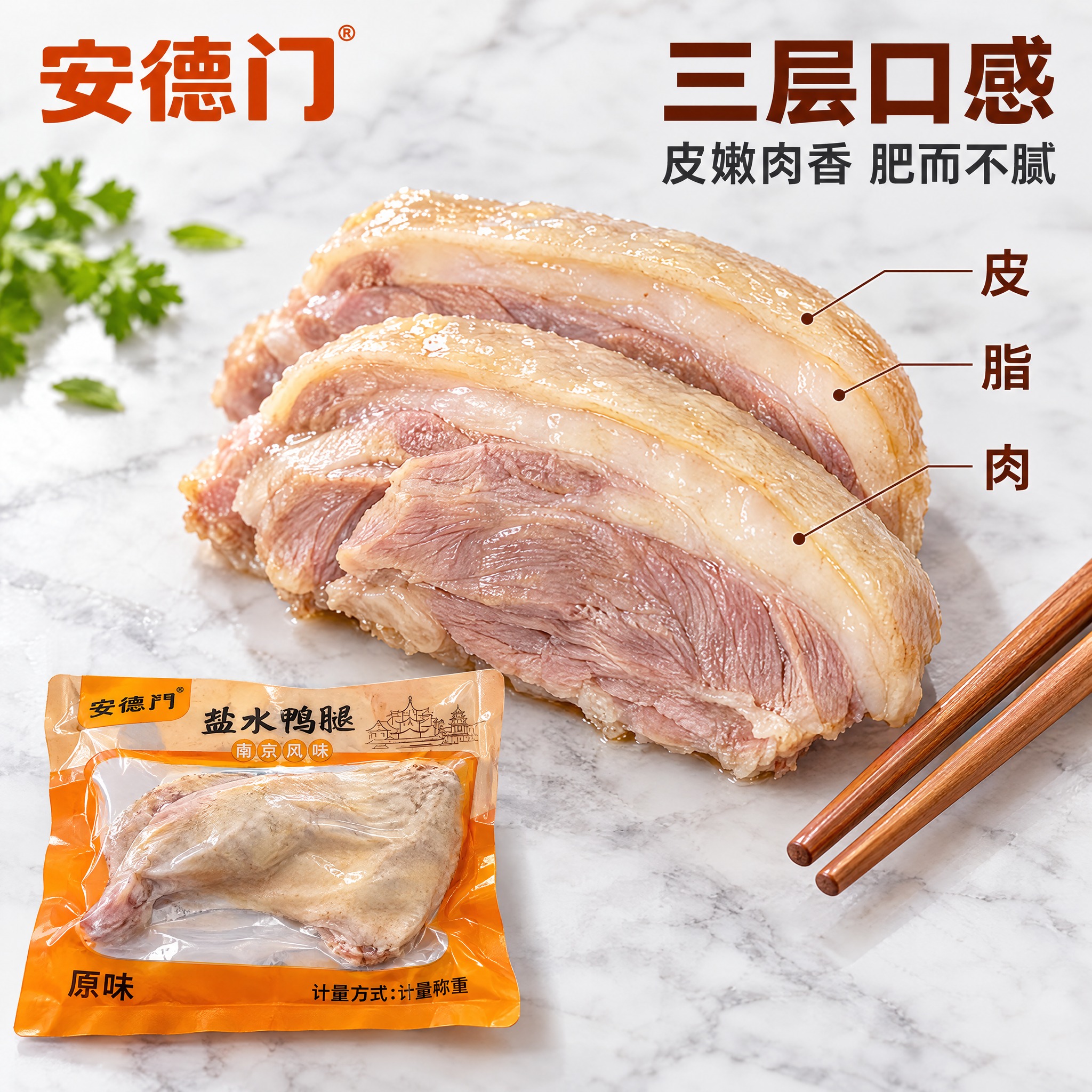 [商品] 使用【图1】安德门盐水鸭腿真空包装袋；商品处理：保留… - 图片创意预览
