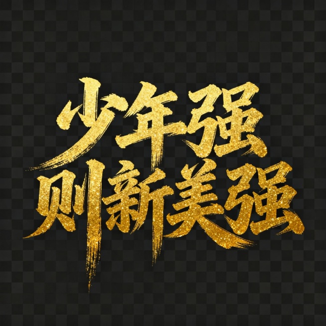 少年强则新美强
把上面这行字变成奔放的毛笔书法。特别主意要有毛笔笔迹特有的拉丝感。希望字体磅礴大气。请注意排版和字号的大小。总之让人感到酣畅淋漓，奔放大气。字体颜色为金粉的颜色，仿佛用金粉写成
字的背预览效果