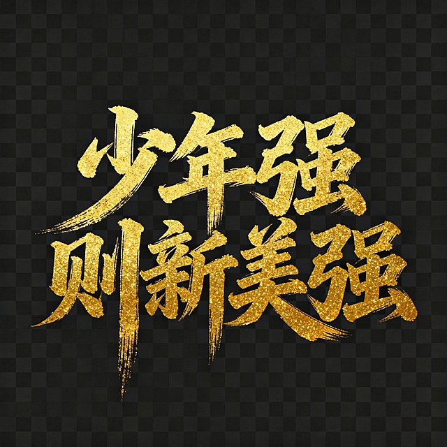 少年强则新美强
把上面这行字变成奔放的毛笔书法。特别主意要有毛笔笔迹特有的拉丝感。希望字体磅礴大气。请注意排版和字号的大小。总之让人感到酣畅淋漓，奔放大气。字体颜色为金粉的颜色，仿佛用金粉写成
字的背景为透明