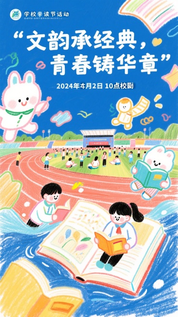 学校读书节活动，主题为“文韵承经典，青春铸华章”，活动信息是2025年4月22日10点在校田径场举办，画面展示学生在书中遨游，享受知识的海洋，梦幻风格，超高清画质预览效果