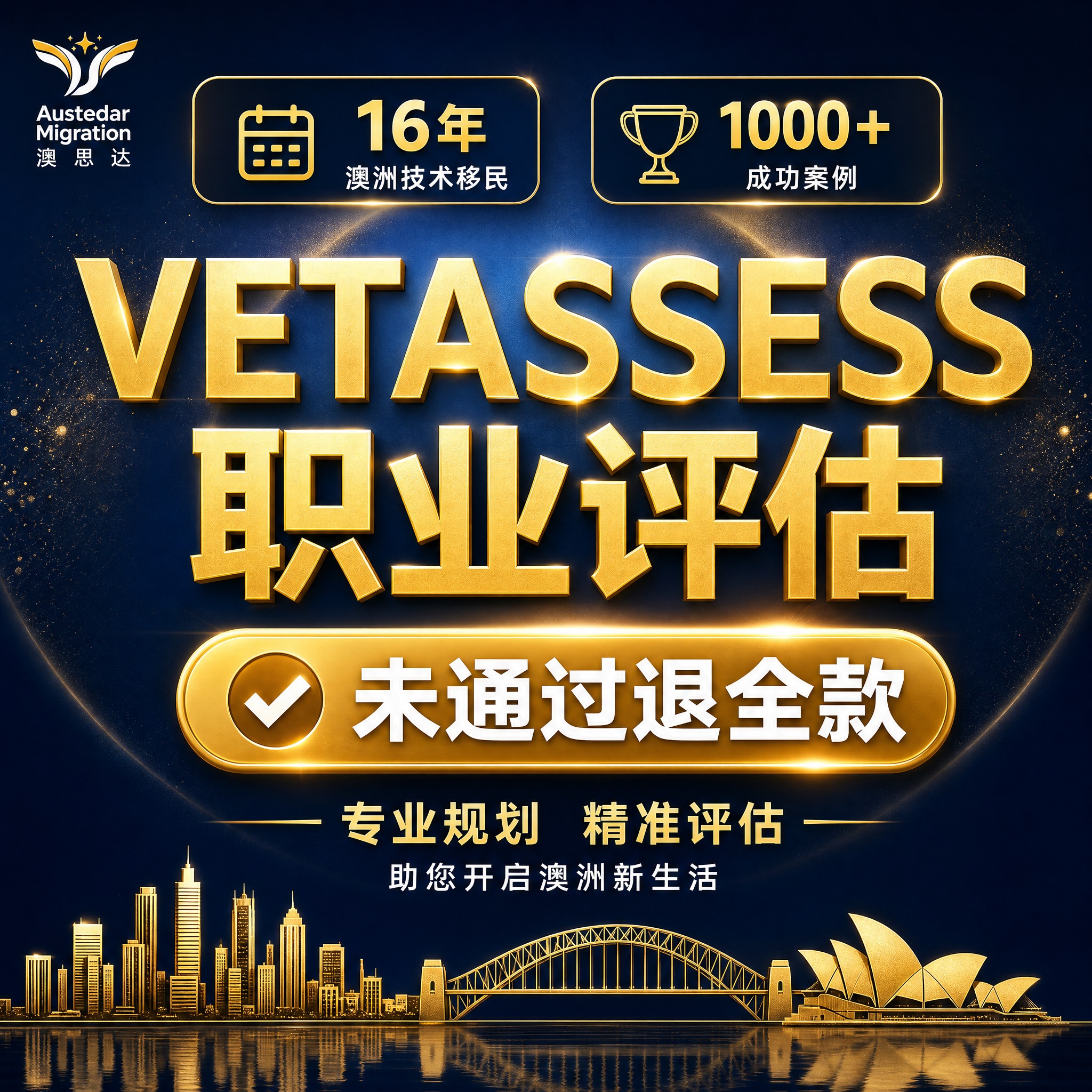 [主图-1优化版] 服务主题首图，突出澳洲VETASSESS职… - 图片创意预览