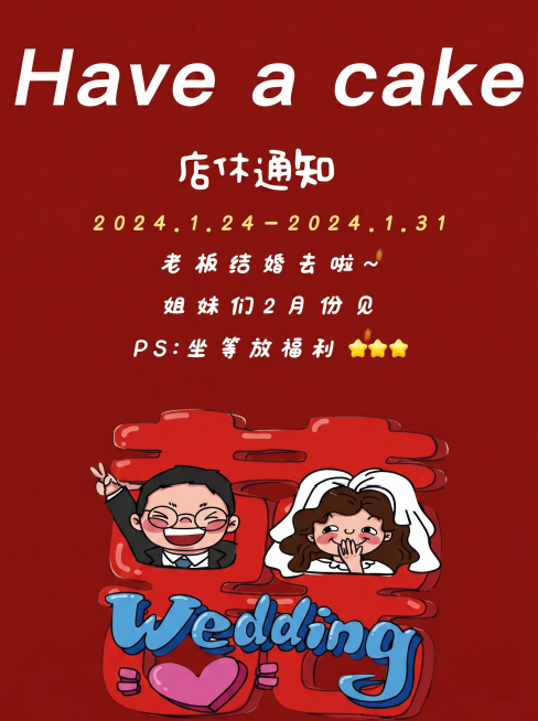 生成店休通知海报，红色背景，内容文字为"Have a cake 店休通知 2024.1.24-2024.1.31 老板结婚去啦~ 姐妹们2月份见 PS:坐等放福利⭐⭐⭐"，底部是卡通新人从双喜字中探出预览效果