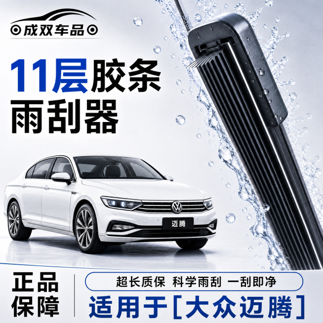 [单张主图] 适用于大众迈腾的11层胶条汽车雨刮器 爆款促销感主图，传递专业靠谱的商品认知。
[参考比对] 用户上传参考图为左图整车+右图产品特写的左右版式，采用品牌Logo居左上，主标题大字放左中，预览效果