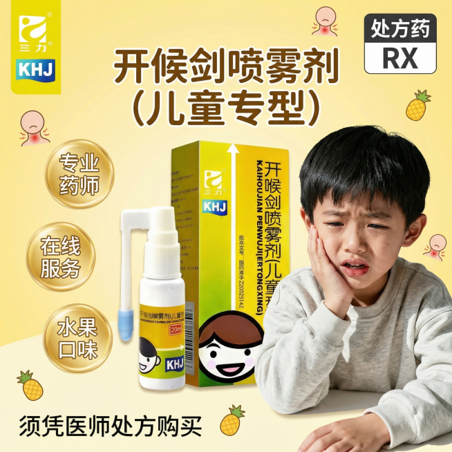 参考图片3的电商海报风格，生成1:1儿童咽喉处方药产品海报。顶部左侧放置图2的三力品牌logo，顶部右侧放置"处方药RX"标识。主标题使用大字体，参考图3风格。中部放置产品图片1（开喉剑喷雾剂儿童型）预览效果