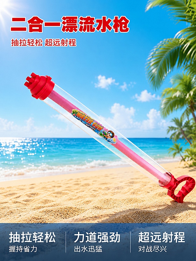 [主图-1] 2合1漂流水枪夏日海边场景首图。
[氛围风格] 清爽夏日户外玩水氛围，阳光活力满满的海边场景。
[画质] 商业摄影质感、光线柔和通透、产品清晰真实、画面干净高级。
[元素] 2合1漂流水枪斜向居中放置，产品完整展示在干净的蓝天碧海沙滩背景中，右侧点缀棕榈绿植叶片。保持水枪产品外观、物理结构、材质质感、颜色与输入产品图绝对一致，杜绝任何变形和色差，精细化处理。商品主体占比严格控制在65%左右，画面满屏无边框。
[光影] 正午明亮的侧前方日光照射，突出水枪透明炮筒和红色喷头的质感，光影清晰明快，浅阴影增加立体感，整体亮堂通透，符合盛夏玩水的氛围感。
[配色] 主色调为蓝天碧海的清澈蓝色，搭配沙滩暖金色，产品红色粉色点缀，整体清爽干净活力。
[视角构图] 斜侧平视视角，产品完整展示不裁切，前景沙滩中景海水远景蓝天，层次清晰自然。
[文字版式] 左上负空间左对齐留安全边距，大字主文案写“二合一漂流水枪”，红色最大号粗体无衬线，白色描边增加对比度；辅助短句“抽拉轻松 超远射程”，约一半字号，同色系。底部通栏半透明渐变蒙层，均分三列，列内文字左对齐：第一列「抽拉轻松」「握持省力」，第二列「力道强劲」「出水迅猛」，第三列「超远射程」「对战尽兴」，上层大字体下层小字，白色文字和深色背景形成强对比，现代无衬线字体。
[输出要求] 3:4 比例，文字清晰锐利，画面超高清商业摄影质感。
[负向提示词] 变形，文字错乱，产品图模糊，背景杂乱，水印，电商平台Logo，遮挡产品主体。