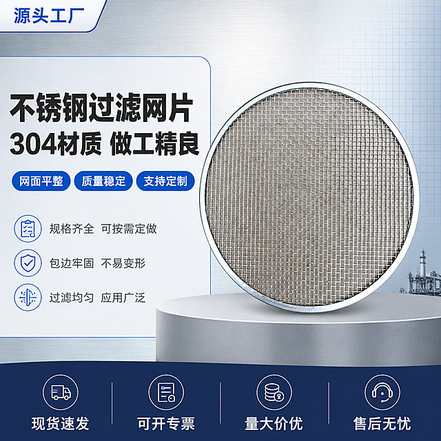 [单张主图] 不锈钢包边过滤网片 1688平台爆款促销感主图，突出源头工厂、材质可靠、支持定制的B端采购转化。
[画面主体] 圆形不锈钢包边过滤网片居中偏右，正面平视略俯视角度，完整展示网面与包边轮廓，主体占画面约55%；保持产品外观（即物理结构、材质质感、颜色、网孔密度、包边厚度）与输入产品图完全一致，杜绝任何变形和色差，精细化处理金属反光与网面纹理；网面平整均匀，包边圆润牢固，金属表面干净无划痕毛刺，呈现真实304不锈钢哑光银质感。
[构图版式] 采用左文右品标签参数型爆款版式；左侧约40%区域为文案信息区，右侧约60%为产品主体展示区；底部20%设置深色通栏服务权益条；整体信息层级清晰：主标题 > 核心卖点标签 > 产品主体 > 底部服务条。
[场景元素] 背景为浅灰色渐变工业风背景，带有细微金属拉丝纹理与淡蓝色网格线，营造工厂直供专业感；产品下方有浅灰色圆形台面承托，投射柔和自然阴影，避免悬浮感；左侧信息区背景为半透明白色卡片，边缘有极细蓝色描边；画面左上角预留品牌位，右下角有小型工厂剪影装饰元素。
[文案版式] 左上角品牌位小字写“源头工厂”；左侧主标题两行粗黑大字：第一行“不锈钢过滤网片”，第二行“304材质 做工精良”，字体为粗黑体，深灰色，字号最大；主标题下方排列3个蓝色圆角胶囊标签，白字分别为“网面平整”“质量稳定”“支持定制”；标签下方再排列3行小字号灰色辅助说明：“规格齐全 可按需定做”“包边牢固 不易变形”“过滤均匀 应用广泛”；底部通栏为深蓝色背景，白色文字从左到右依次为：“现货速发”“可开专票”“量大价优”“售后无忧”，四个短语均匀分布，每个短语上方配一个简约白色线稿图标。
[光影质感] 主光源从左上方45度照射，金属包边形成清晰高光带，网面呈现均匀漫反射；右侧辅光柔化阴影，产品底部有柔和接触阴影；整体光线干净明亮，突出金属材质的冷冽质感与工业精密感；景深中等，产品主体锐利清晰，背景轻微虚化。
[配色字体] 主色调为不锈钢银灰色与工业深蓝；辅助色为浅灰、白色；强调色为蓝色标签；字体全部使用现代无衬线粗黑体，主标题字重最重，标签文字中等，辅助说明最轻，形成明确层级对比。
[比例分辨率] 1:1正方形比例，2K超高清分辨率，文字清晰锐利可辨，商业工业摄影质感。
[负向提示词] 变形，文字错乱，产品模糊，背景杂乱，水印，电商平台Logo，多余的手，多余的手指，畸形手，融合手指，手部扭曲，肢体穿模，人物面部扭曲，关节反折。
