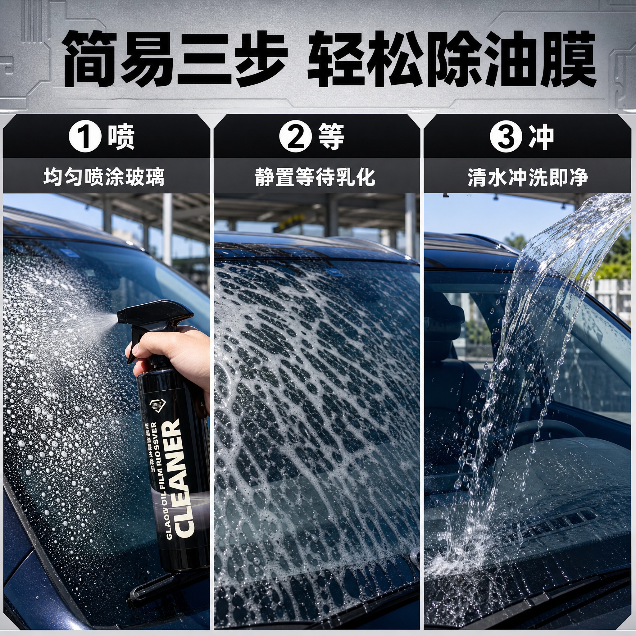 [主图-3] 玻璃油膜去除剂三步操作详情图，核心任务是展示使用… - 图片创意预览