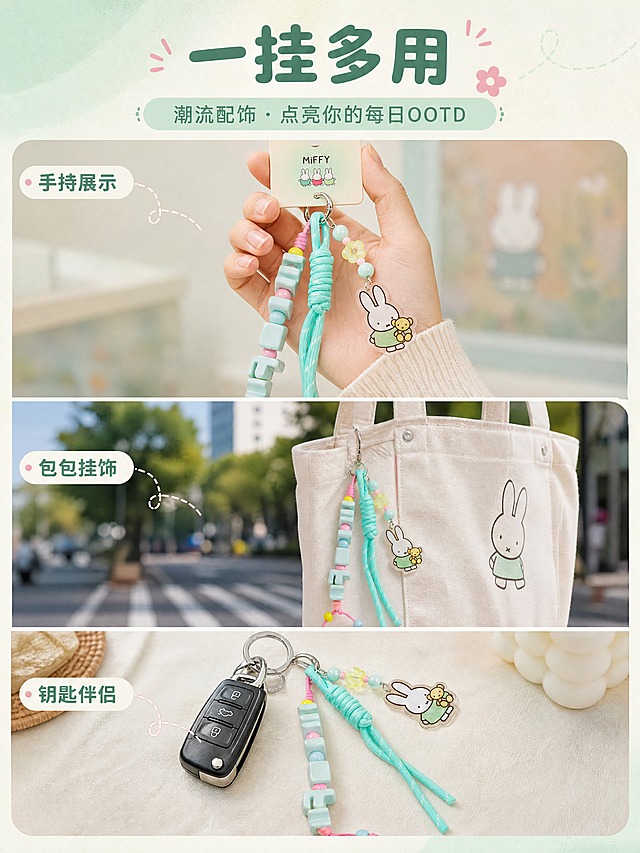 [商品] 使用【图1】米菲Miffy字母串珠钥匙扣挂件；保留全部结构、颜色和材质；钥匙扣挂在包包侧扣上，自然垂坠，角度真实自然，不改变商品原貌。
[画面] 目标：使用效果展示，突出佩戴/挂饰的真实感。上下构图：上图=女生手持钥匙扣的特写（亚洲女生手部，自然肤色，指甲干净），钥匙扣挂在指尖展示；中图=钥匙扣挂在白色帆布包侧面的全身效果，背景是户外街景柔焦；下图=钥匙扣挂在车钥匙上的特写。三格真实使用场景，营造日常潮流配饰感。
[视觉] 套系策略：风格=软萌治愈系文创商业摄影；标题字=圆润粗圆体（可爱圆角）；正文字=简洁圆角无衬线体；主色=薄荷奶绿；背景延展=基于薄荷奶绿做深浅渐变、同色系柔焦、奶油白过渡和细腻纸张/织物质感；强调色=樱花粉，仅用于小面积图标、引线、标签和装饰圆点；标题色=深薄荷绿；正文色=暖灰绿；组件=圆角浅底信息卡、虚线引线、圆点装饰；光影=自然柔光，贴近真实生活场景。
[文字] 顶部主标题「一挂多用」，副标题「潮流配饰 · 点亮你的每日OOTD」；每格配短标签：「手持展示」「包包挂饰」「钥匙伴侣」；文字位于顶部和各格角落，不遮挡产品主体。全部文字横向排版。
[规格] 淘宝/天猫详情页比例3:4竖版，分辨率4K，负向提示：避免变形、错字、文字过小、冷蓝灰背景、商品颜色改变、结构缺件、绝对化用语、平台Logo水印、夸张修图。