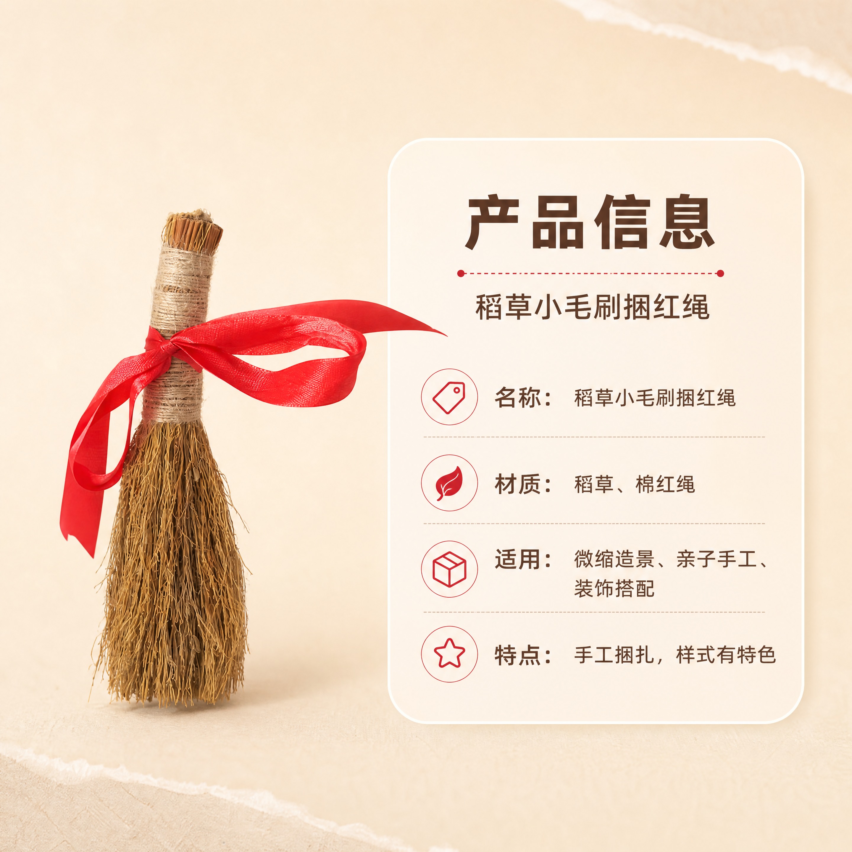 [商品] 使用【图1】稻草小毛刷捆红绳；保留稻草材质、棉红绳蝴… - 图片创意预览