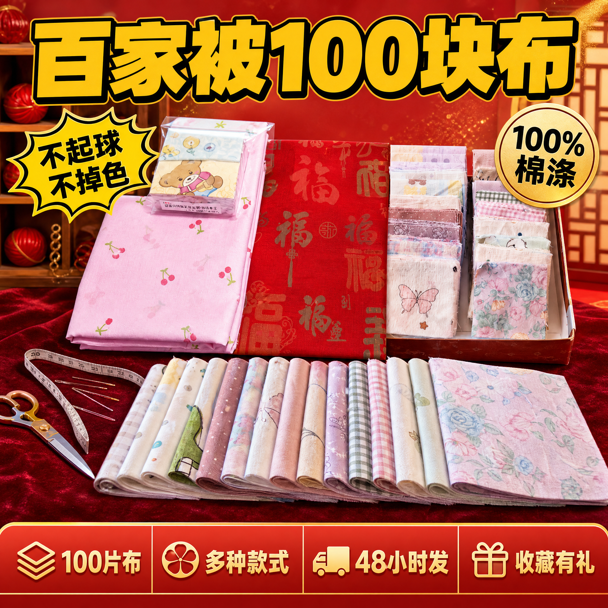 [单张主图] 百家被100块布材料包全家福 拼多多爆款促销感主… - 图片创意预览