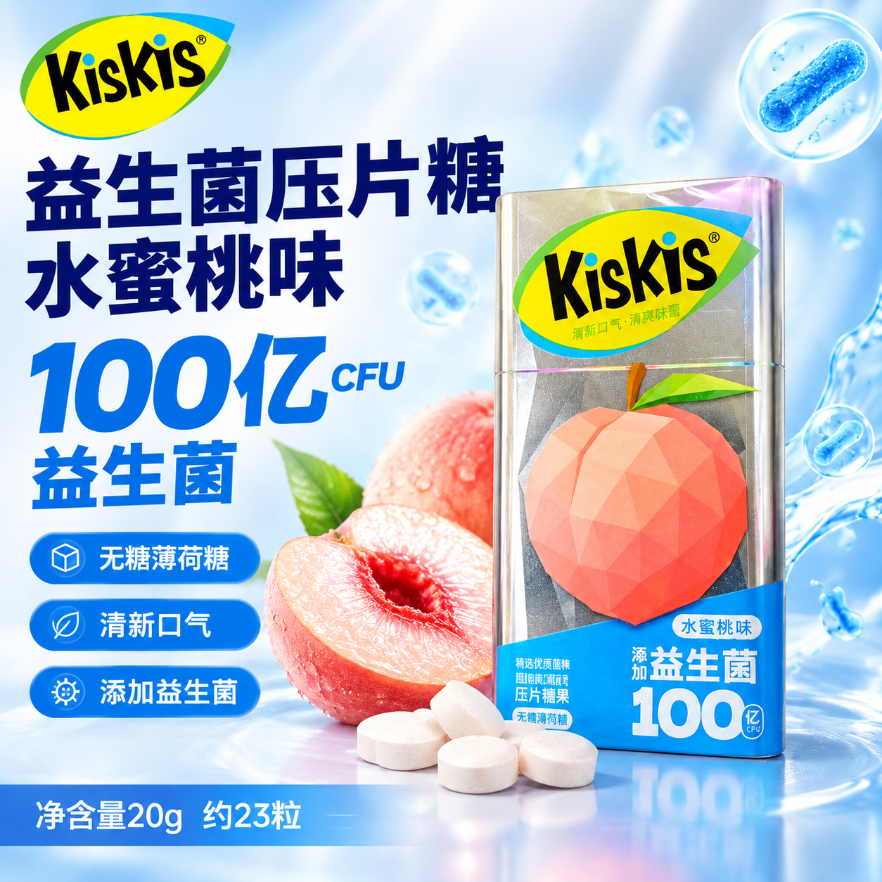 [主图-6] KisKis益生菌压片糖果水蜜桃味 爆款促销感单… - 图片创意预览
