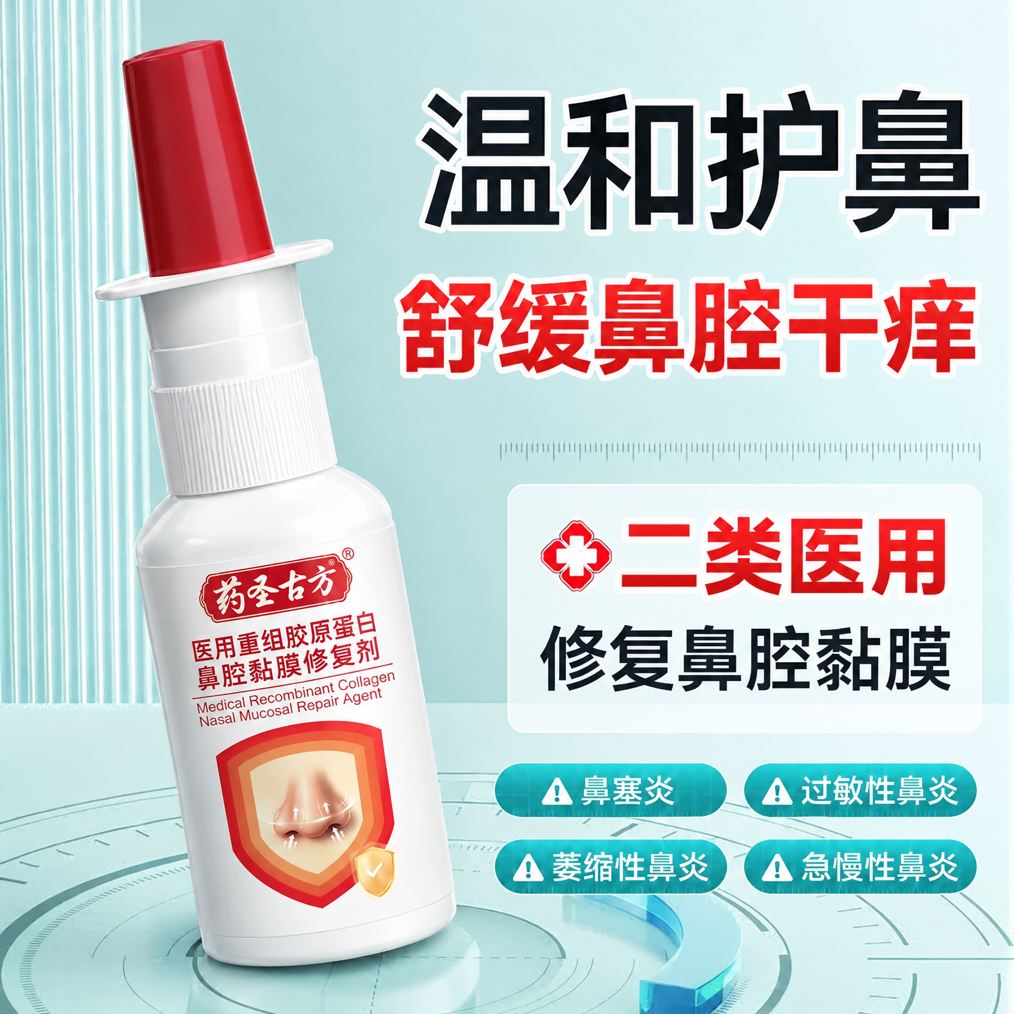 将图中的白色鼻腔修复喷雾瓶替换为药圣古方医用重组胶原蛋白鼻腔黏… - 图片创意预览