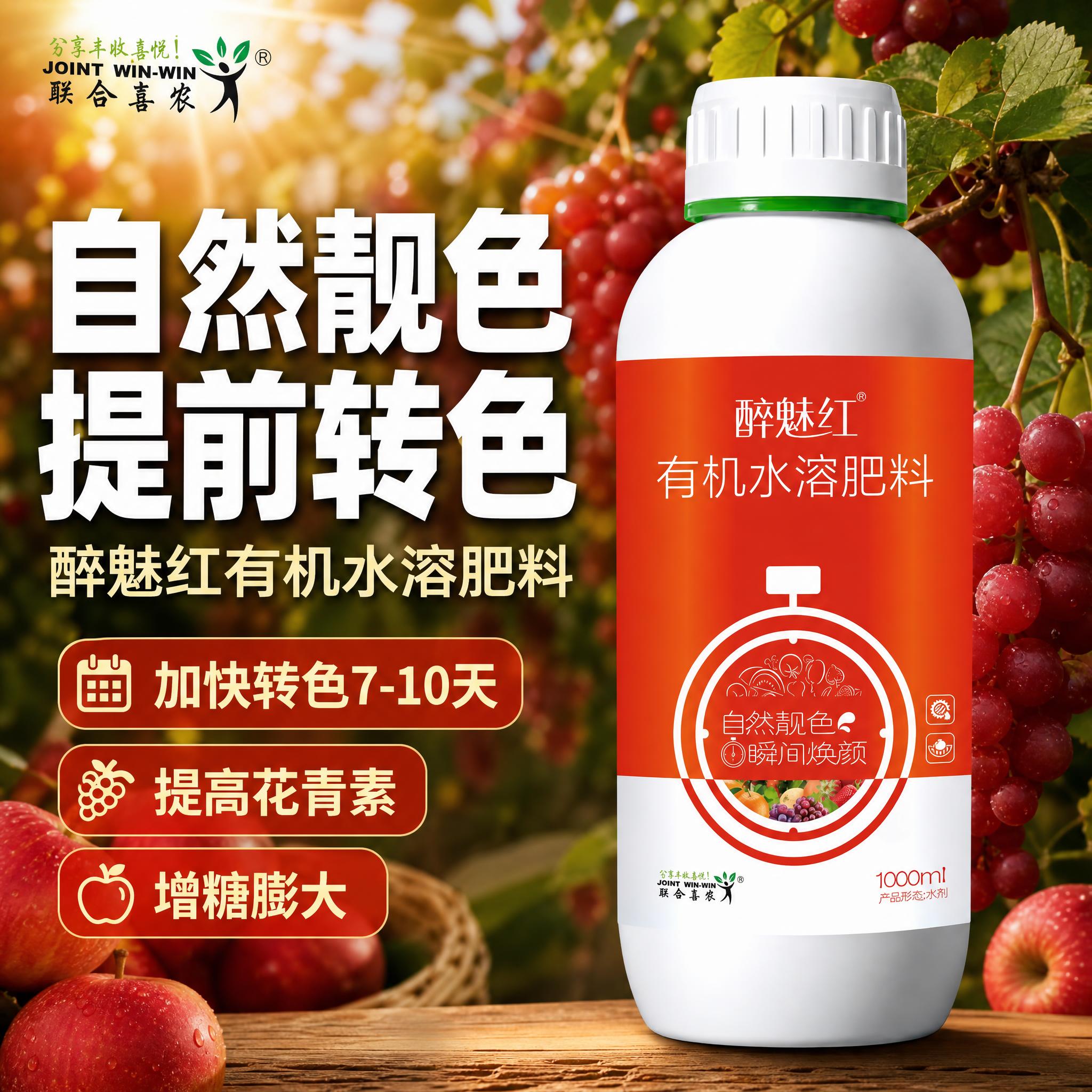 [主图-1] 首图点击率，主题：醉魅红有机水溶肥料 自然靓色瞬… - 图片创意预览