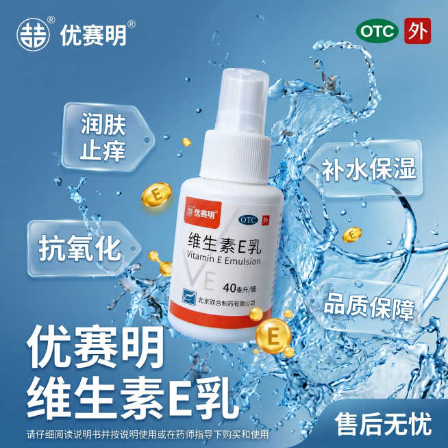 参考图2的蓝色水珠飞溅护肤海报风格，生成一张1:1正方形的优赛明维生素E乳宣传海报，主产品为图1的40ml喷雾瓶，左上角放置图4的优赛明产品logo，右上角放置图3的绿色"OTC"标识和红色"外"字标预览效果