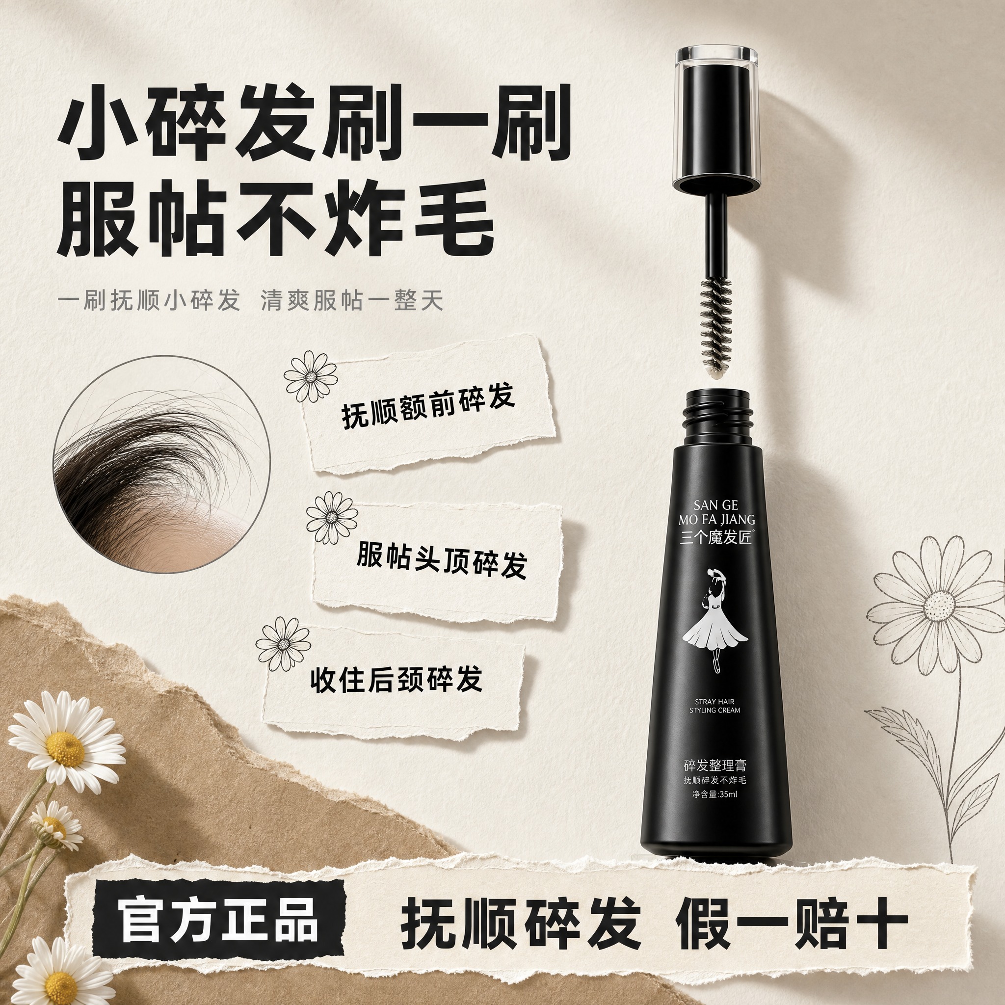 [主图-1] 商品名称：三个魔发匠 碎发整理膏 35ml（黑色… - 图片创意预览