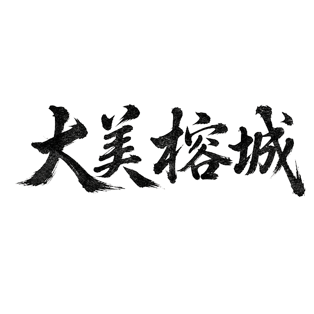 国风水墨书法，黑色毛笔字体书写大美榕城，宣纸质感背景，搭配红色传统印章，保持原图国潮书法风格