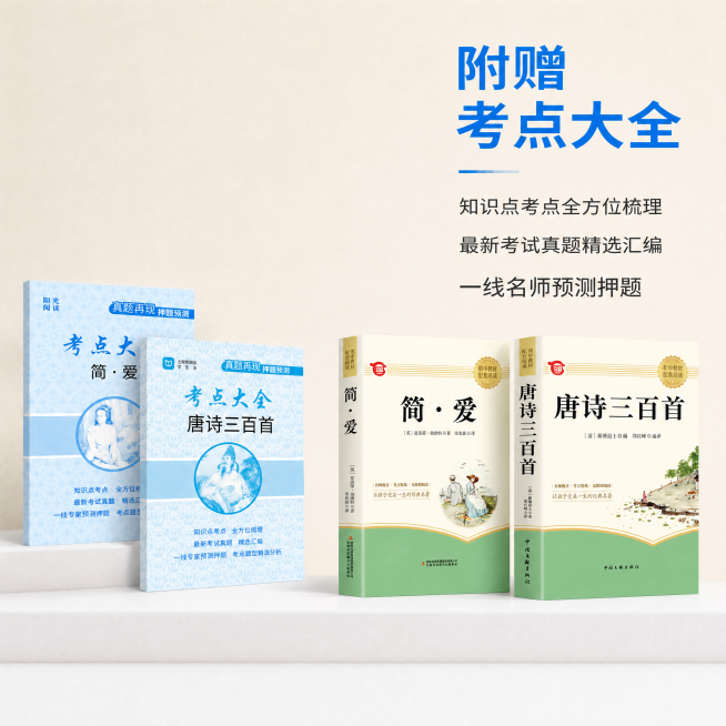 在当前图片中加入正版原著简爱和唐诗三百首两本书，保持两本书外观、物理结构、材质质感、颜色与原产品图保持绝对一致，杜绝任何变形和色差。整体风格保持原图的浅米色背景干净清新风格，四本书合理摆放，原图片中的预览效果