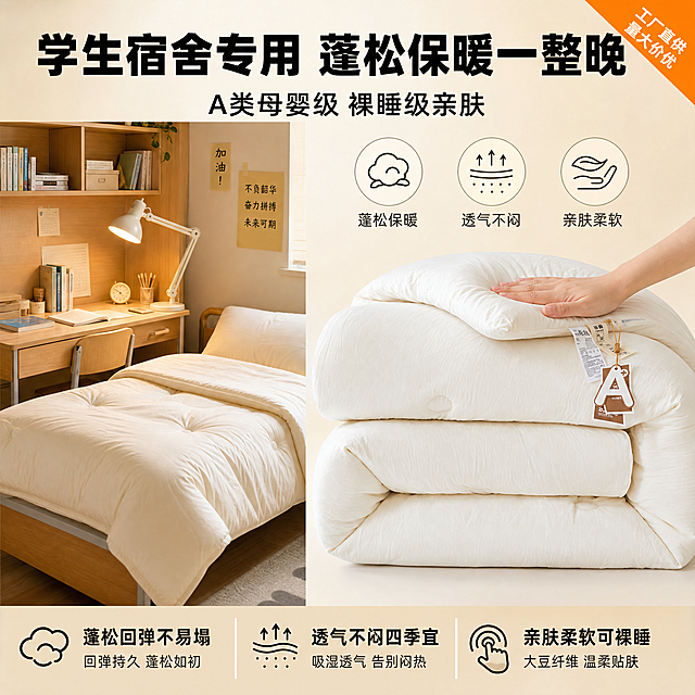 基于这张大豆纤维冬被产品图，生成1688平台卖点主图，突出亲肤透气蓬松保暖与学生宿舍场景，高视觉冲击。保持被子米白色外观、材质纹理、吊牌和A类标签完全一致。左右分栏构图：左侧40%展示被子铺在学生宿舍单人床上的真实场景，有书桌台灯书架等学生元素；右侧60%浅米色背景上放置蓬松叠放的被子特写，一只手轻按被面展示回弹感。点缀透气、保暖、亲肤三个功能图标。暖调自然光，面料棉感肌理清晰。顶部居中超大号粗黑体主标题"学生宿舍专用 蓬松保暖一整晚"，下方中号字"A类母婴级 裸睡级亲肤"。底部横排三个卖点：蓬松回弹不易塌、透气不闷四季宜、亲肤柔软可裸睡。右上角橙色角标"工厂直供 量大价优"。1:1正方形，文字清晰，产品不变形，手部自然无畸形，无水印无平台Logo。