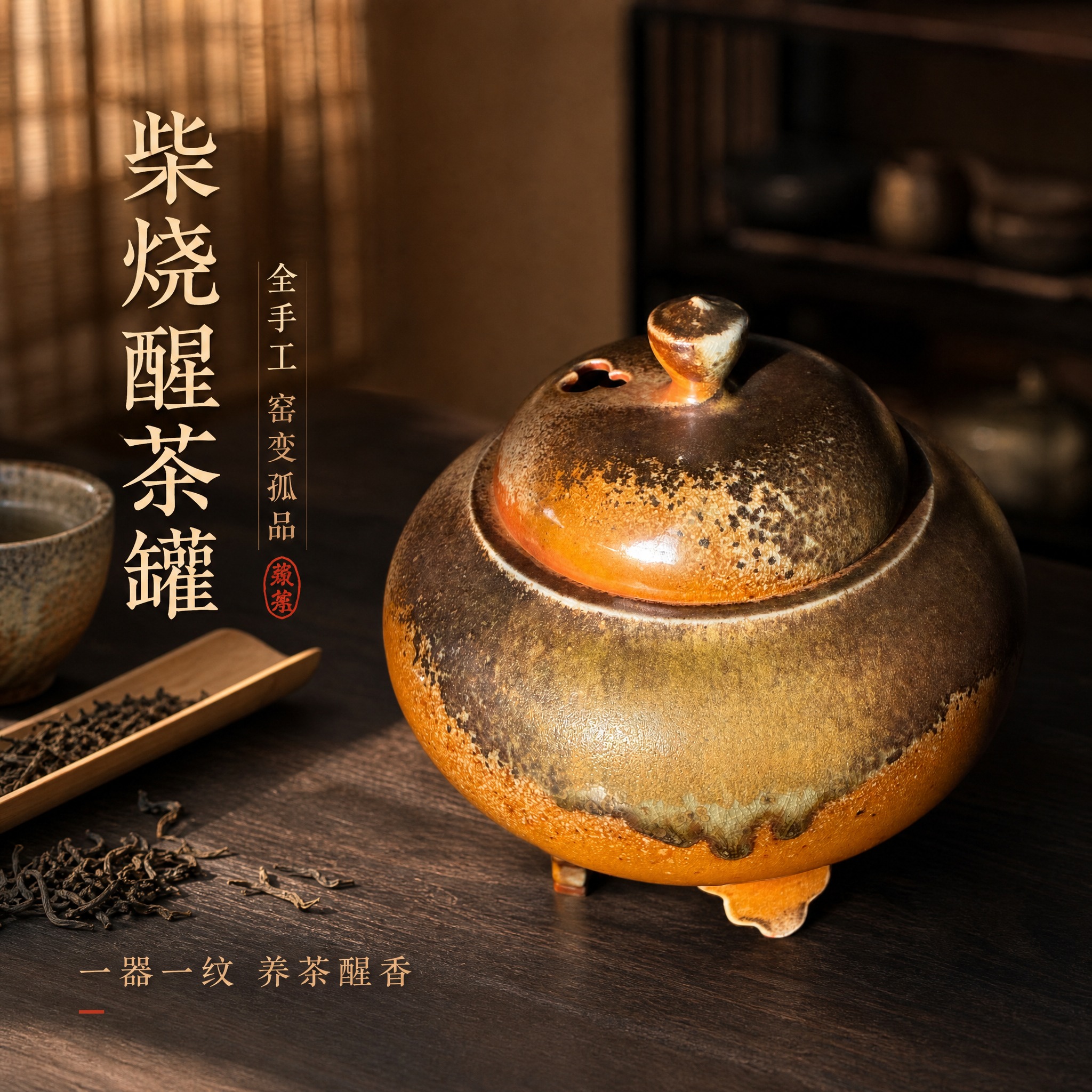 [主图-1] 柴烧全手工醒茶罐首图，突出产品识别与东方雅致购买… - 图片创意预览