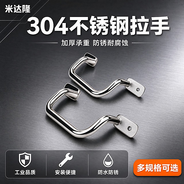 [单张主图] 米达隆 E-LUHFSN/E-LUHFNSS 不锈钢拉手 淘宝1:1电商主图 爆款促销感路线 主图目标：3秒内传达产品品类、材质优势与工业品质感，促成点击与转化。

[画面主体] 画面中心展示两只U型不锈钢拉手，一上一下错落斜向摆放，主体占画面约60%，保持与输入产品图完全一致的外观结构：U型弯曲握杆、带安装孔的方形底座、抛光镜面不锈钢材质、银色金属光泽。拉手表面光滑反光，边缘圆润无毛刺，安装孔位清晰可见，底座与握杆焊接处平整牢固。

[构图版式] 采用「顶部大标题型」三段式结构：顶部28%区域放品牌位与主标题，中部55%区域为产品主体展示区，底部17%为卖点信息通栏。整体信息层级清晰，主体居中不被遮挡。

[场景元素] 背景使用浅灰色到深灰色的工业风渐变底色，带有细微的金属拉丝纹理质感，营造专业五金氛围。产品下方投射柔和自然的接触阴影，增强立体感与落地感。背景左上角有微弱的工业风几何线条装饰，不抢主体。

[文案版式] 左上角品牌位：小号粗体字「米达隆」。
顶部居中主标题：超大号粗黑体白色字「304不锈钢拉手」，字体厚重有力，字间距适中。
主标题下方副标题：中号字「加厚承重 防锈耐腐蚀」，白色细体，字号约为主标题的40%。
底部通栏：深灰色半透明圆角底条，内部横向排列3组卖点图标+文字，从左到右依次为：盾牌图标+「工业品质」、扳手图标+「安装便捷」、水滴图标+「防水防锈」，每组图标在上文字在下，文字为白色小号字。
右下角角标：橙色圆角矩形标签，白色粗体字「多规格可选」。

[光影质感] 商业产品摄影质感，主光从左上方45度照射，拉手表面形成清晰的高光反射带，右侧辅光柔和补光减少暗部死黑。金属材质反光干净利落，能反射出周围环境的微弱光影。底部阴影柔和虚化，呈现真实的落地感。整体光影突出不锈钢的金属质感与精密工艺。

[配色字体] 主色调：银灰色金属色 + 深灰工业底色。
强调色：橙色（用于角标与重点突出）。
字体：全部使用粗黑体无衬线字体，主标题最大最粗，副标题次之，卖点文字最小，层级分明。

[比例分辨率] 1:1正方形比例，2K分辨率，文字清晰锐利，产品细节清晰可辨。

[负向提示词] 产品变形、结构错误、安装孔位缺失、文字模糊错字、水印、平台Logo、背景杂乱、主体遮挡、金属发灰发脏、悬浮感、毛刺瑕疵、伪Logo、多余人物。