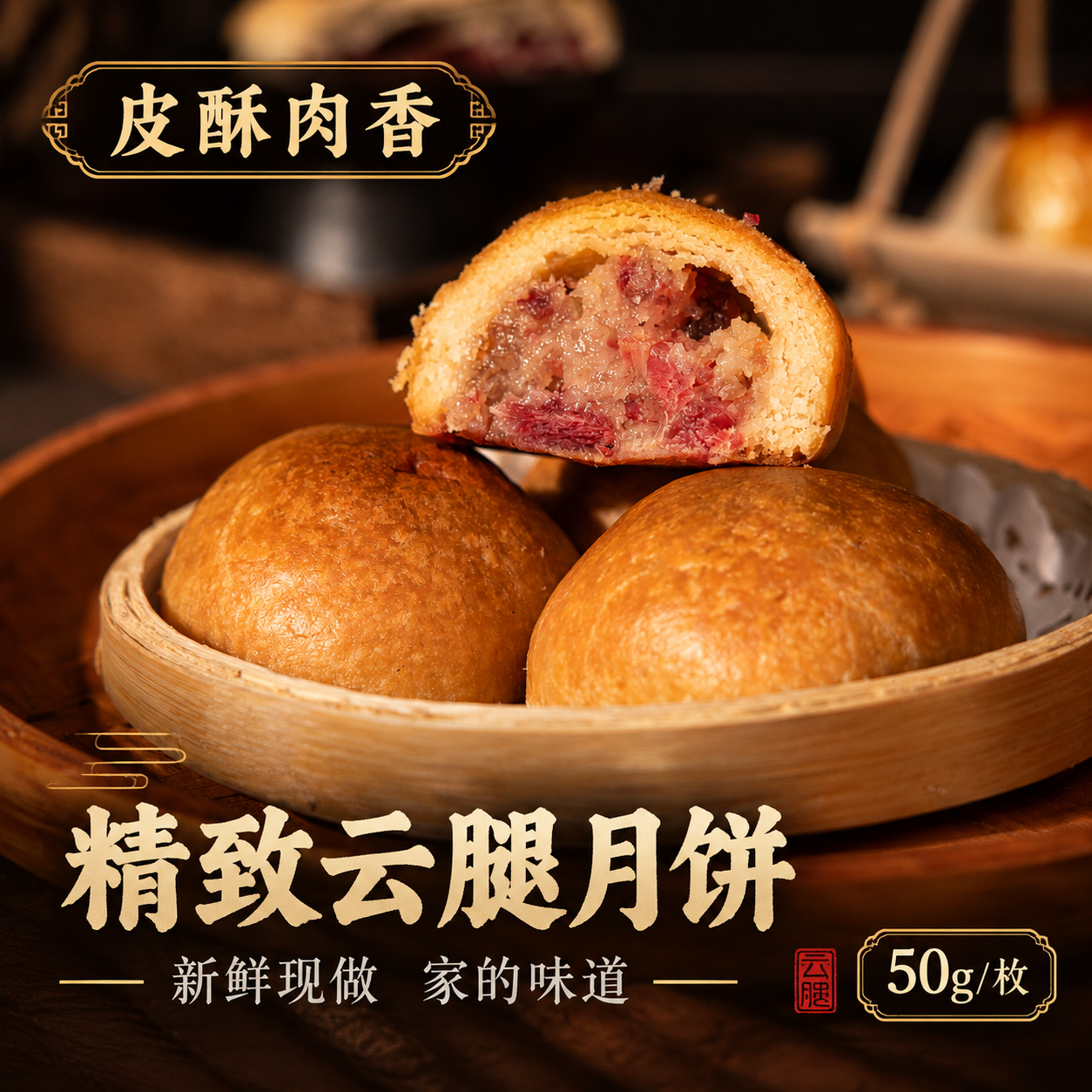 [主图-1] 首图/精致感图，唯一任务：突出精致云腿月饼、新鲜… - 图片创意预览