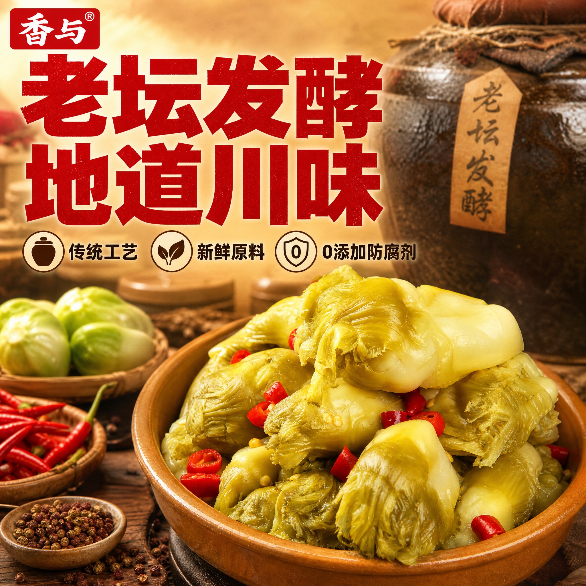 [主图-7] 工艺卖点 老坛发酵 传统腌制 品质信任 [统一基… - 图片创意预览