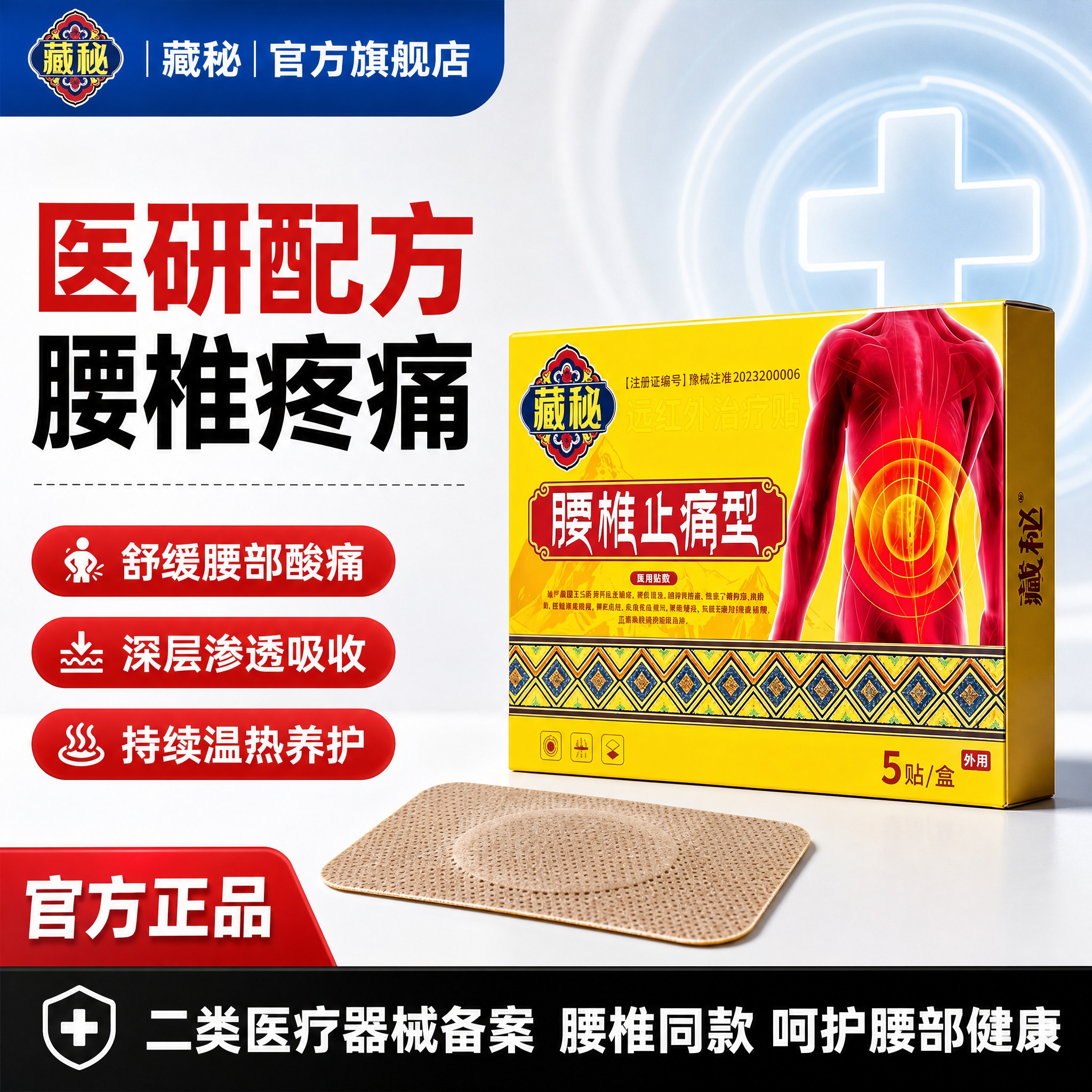 [主图-1] 藏秘腰椎止痛型远红外治疗贴首图，核心任务是突出医… - 图片创意预览