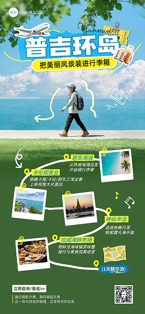 旅游出行活动宣传推广旅行社营销通用全屏手机海报