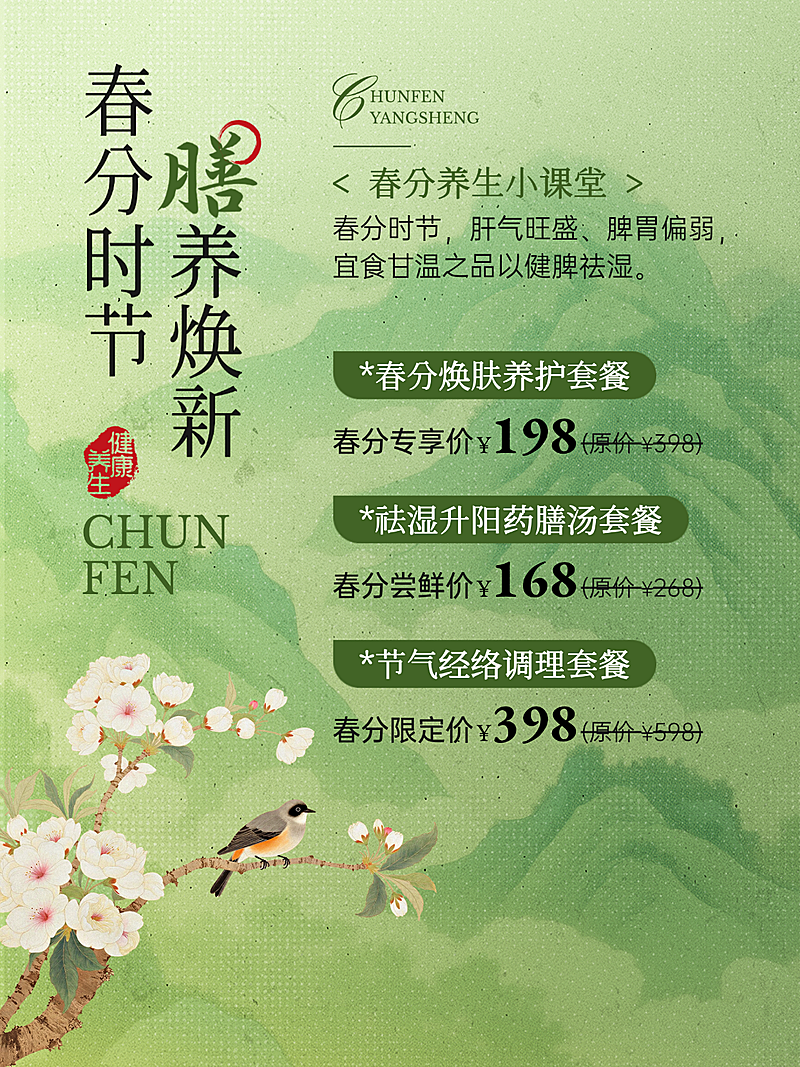 春季药膳美容美业焕新美丽蜕变温柔朋友圈海报