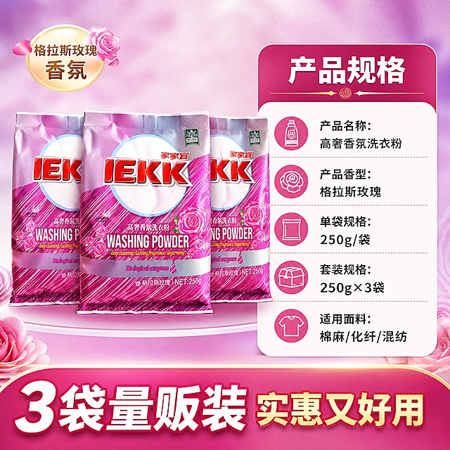 [商品] 使用【图1】家家宜高奢香氛洗衣粉3袋套装；保留玫红粉紫渐变包装、IEKK红色Logo、家家宜品牌名、格拉斯玫瑰字样、250g净含量、玫瑰图案、包装袋形状与材质；商品处理：3袋整齐排列展示，增强包装色彩饱和度与质感，文字清晰锐利，不改变包装结构与文字内容。
[画面] 目标为产品规格与性价比总结页；左右分栏构图，左侧3袋洗衣粉整齐摆放占画面50%，右侧圆角信息卡展示规格参数；底部通栏促销信息条；阅读动线从左产品到右参数再到底部；前景产品主体、中景信息卡片、后景粉紫渐变柔和背景。
[视觉] 套系策略：风格=拼多多高性价比商业摄影风，温馨洁净有品质感；标题字=粗黑黑体，醒目大字报风格；正文字=清晰无衬线黑体；主色=玫红+粉紫渐变（取自产品包装）；背景延展=基于玫红粉紫做深浅渐变、柔光光晕和细腻磨砂质感；强调色=金色，仅用于小面积香氛标签、图标和装饰线条；标题色=白色+玫红渐变描边；正文色=深玫红+白色；组件=圆角信息卡、金色装饰线、玫瑰图标；光影=正面柔光，产品底部自然投影，背景有柔和光晕。
[文字] 右侧信息卡顶部标题「产品规格」；卡内5行参数：「产品名称：高奢香氛洗衣粉」「产品香型：格拉斯玫瑰」「单袋规格：250g/袋」「套装规格：250g×3袋」「适用面料：棉麻/化纤/混纺」；底部通栏大字号文字「3袋量贩装 实惠又好用」；所有文字横排，参数清晰，字号适中，手机端易读。
[规格] 图片比例1:1正方形，4K分辨率，负向提示：避免变形、错字、文字过小、虚假参数、绝对化用语、平台Logo水印。
