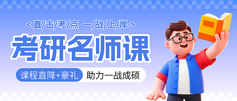 蓝色卡通考研名师课招生宣传微信公众号封面