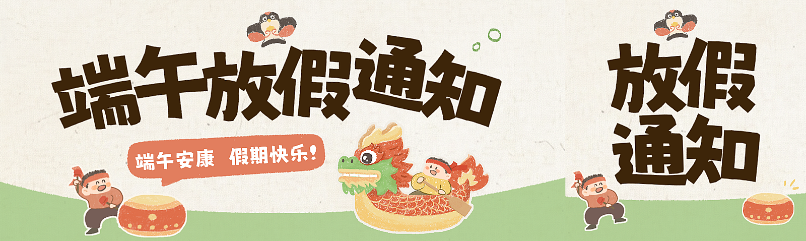 端午节放假通知手绘卡通感微信公众号双封面