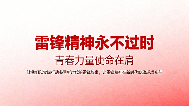 PPT结束页，结语展望，文字：雷锋精神永不过时，青春力量使命在肩，让我们以实际行动书写新时代的雷锋故事，让雷锋精神在新时代绽放璀璨光芒，红色简约设计，干净排版