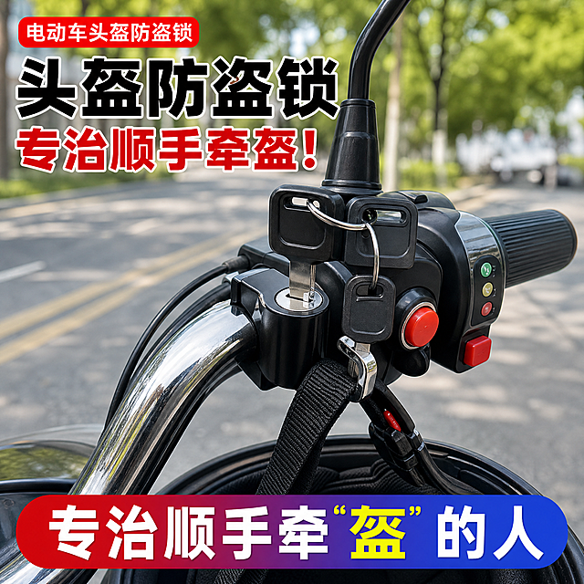 [主图-1] 主题：电动车头盔防盗锁首图，突出专治顺手牵盔的防盗卖点与产品安装在车把的真实使用状态。
[统一基调] 拼多多风格，大字直白醒目，高点击感；整体配色以黑、红、黄为主，背景为户外道路实拍场景；主标题用粗黑大字，强调文案用红黄撞色；字体为粗黑体，层级分明，标题最大，辅助文字缩小50%以上。
[画面] 第一视角贴近电动车龙头车把，黑色头盔防盗锁通过圆形抱箍牢牢夹紧安装在金属车把圆管上，挂钩向外，锁钩上挂着黑色头盔织带，一把黑色塑胶手柄钥匙插在锁孔中，另一把钥匙挂在旁边；车把上保留原车红色按键开关与真实电动车车把细节，金属车管有细腻反光；背景为虚化的户外道路与自然日光环境，轻微景深，生活化真实质感，高清实拍，没有卡通渲染。产品主体占画面约65%，位于画面中下偏左位置，安装位置必须是龙头车把金属圆管，绝对不能是座垫、后货架、车轮、脚踏、尾箱或车架。
[光影质感] 自然日光照射，金属锁体与车把有细腻真实的反光，阴影柔和自然，产品与车把接触真实，无悬浮感，整体为高清实拍质感，影调明亮通透。
[配色] 主色黑色（锁体），强调色红色与黄色（标题与卖点字），背景为户外道路灰绿自然色调，文字与背景强对比。
[文字版式] 画面顶部左侧留空，底部放置醒目大字横幅：主文案“专治顺手牵‘盔’的人”，其中“盔”字用黄色高亮，其余白色粗体字，底部红蓝色渐变横幅承载；左上角小字“电动车头盔防盗锁”；文字不遮挡锁体与车把关键结构。
[输出要求] 1:1正方形，2048px，文字清晰锐利，产品结构清晰，抱箍夹装结构完整可见，高清写实；负向：禁止安装在座垫后轮脚踏尾箱车架，禁止粘贴或打孔安装，禁止锁车轮，禁止卡通渲染，禁止畸变变形，禁止错字模糊，禁止水印平台Logo，禁止多余手指畸形手。