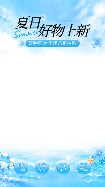 夏日好物上新通用促销蓝色清爽感直播间贴片预览效果