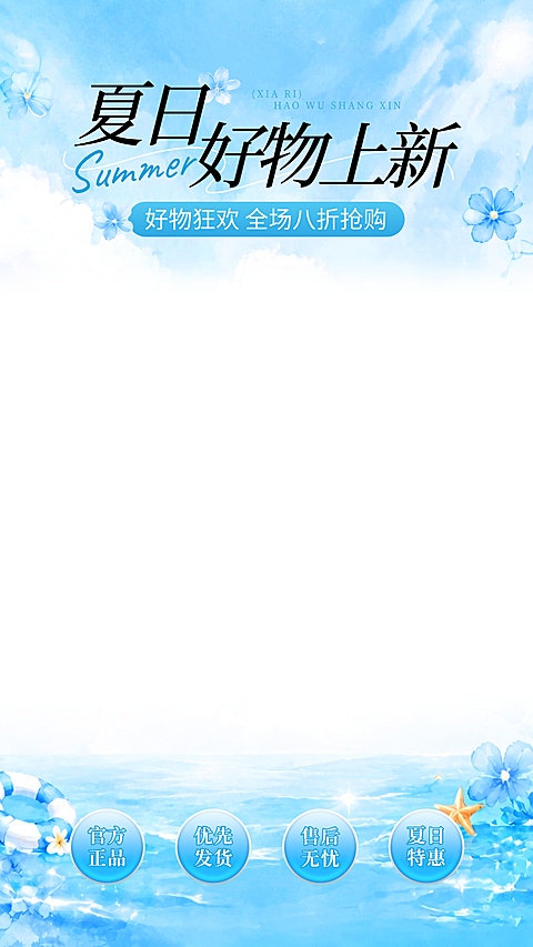 夏日好物上新通用促销蓝色清爽感直播间贴片