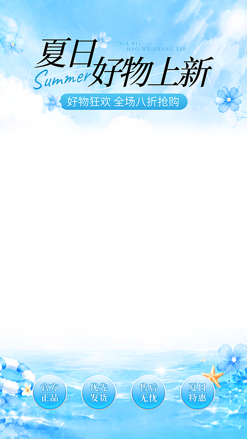 夏日好物上新通用促销蓝色清爽感直播间贴片