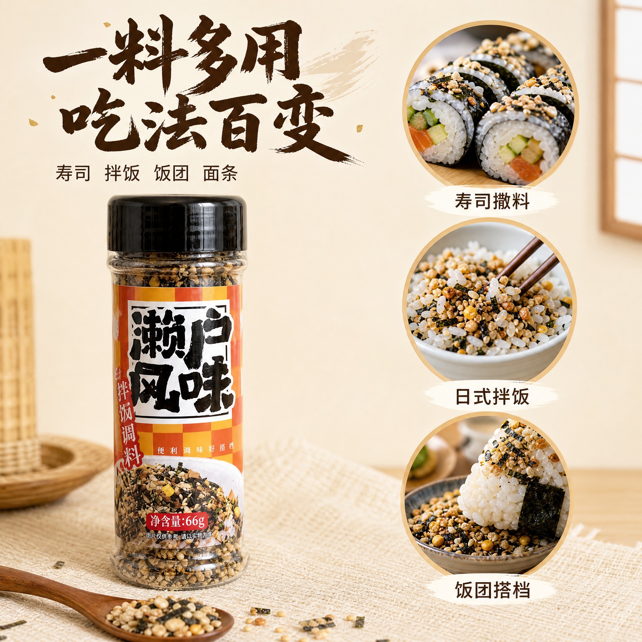 [主图-4 副图-多场景用途] 展示濑户风味拌饭调味料的多种食… - 图片创意预览